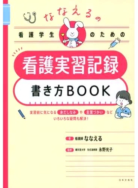 预订 ななえるの看護学生のための看護実習記録書き方BOOK Naneru 护理学生护理实践记录写作书: 9784537221091