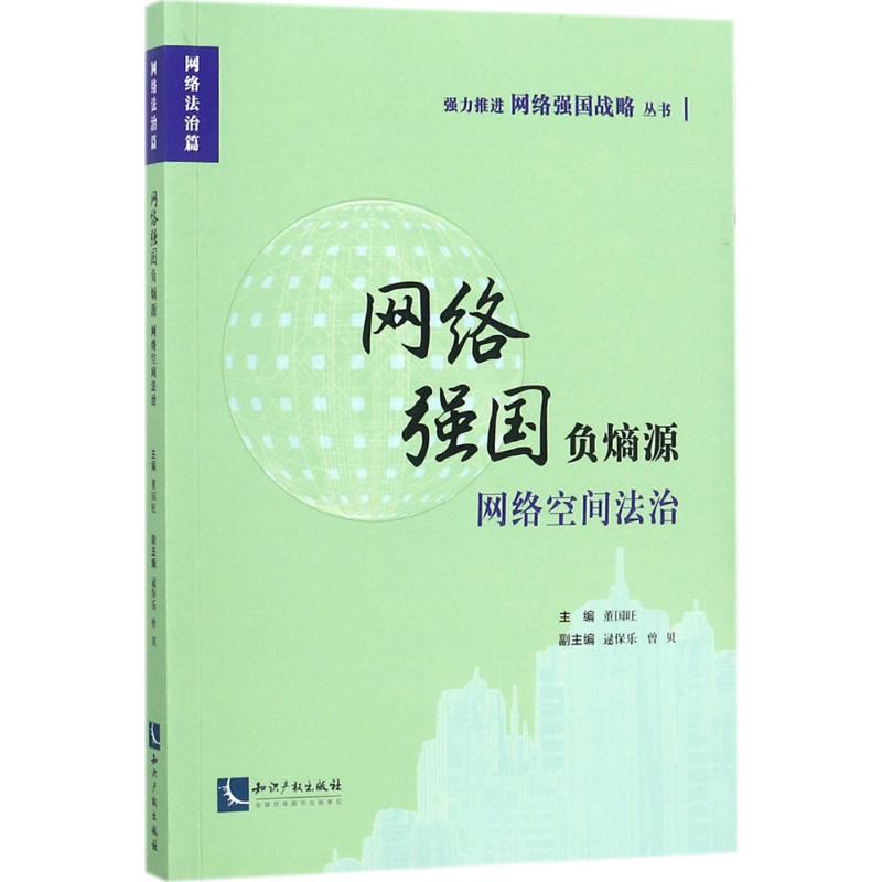 网络强国负熵源  9787513051125