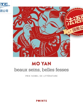 丰乳肥臀 Beaux seins, belles fesses 莫言 诺贝尔文学奖得主 法语原版 汉学家 尚德兰译作 Chantal Chen-Andro