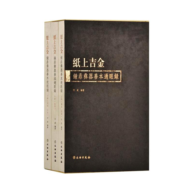 纸上吉金 钟鼎彝器善本过眼录(全3册)  9787501067992 书籍/杂志/报纸 文物/考古 原图主图