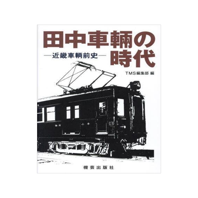 [预订]田中車輛の時代 近畿車輌前史 9784905659242