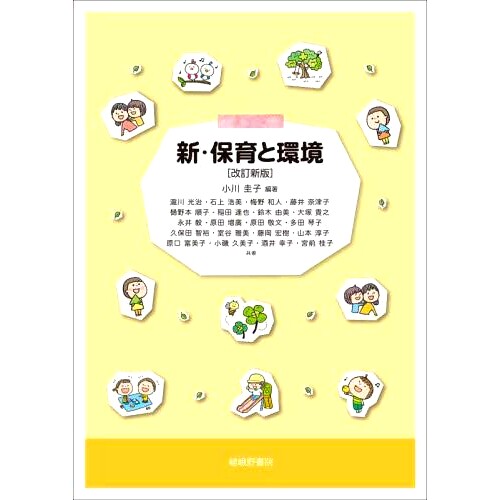 预订 新・保育と環境 改訂新版 新的儿童保育和环境修订版: 9784782306147
