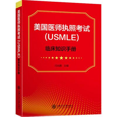 美国医师执照考试(USMLE)临床知识手册  9787313207913