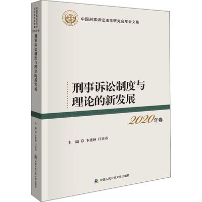 刑事诉讼制度与理论的新发展 2020年卷  9787565343285