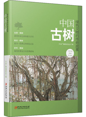 中国古树 绿色文物的传奇故事  9787548076780