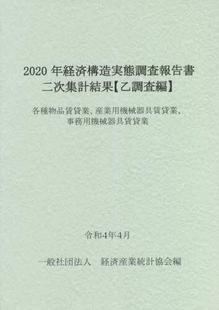 2020年各種物品賃貸業 経済構造実態調査報告書二次集計結果〈乙調査編〉 9784864992350 预订