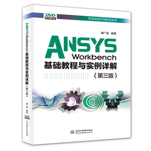 万水ANSYS技术丛书 第3版 9787517073000 WORKBENCH基础教程与实例详解 ANSYS