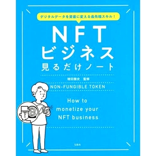 端スキル デジタルデータを資産に変える NFT商业看笔记 将数字数据变成资产 预订 技能 NFTビジネス見るだけノート