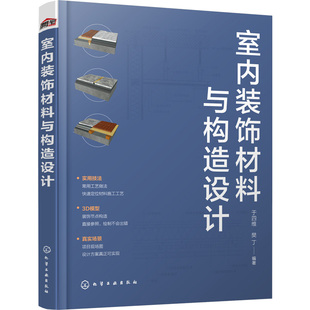 室内装饰材料与构造设计 9787122418326