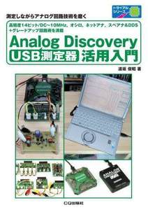 [预订]USB測定器Analog Discovery活用入門測定しながらアナログ回路技術を磨く 9784789847988