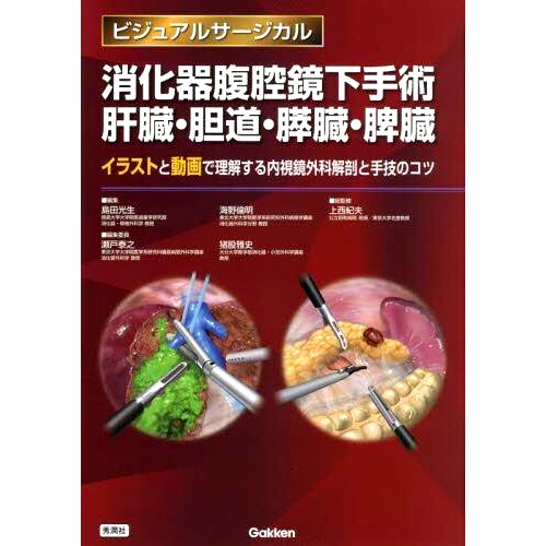 预订 消化器腹腔鏡下手術肝臓・胆道・膵臓・脾臓 イラストと動画で理解する内視鏡外科解剖と手技のコツ 胃肠腹腔镜手术肝脏、胆