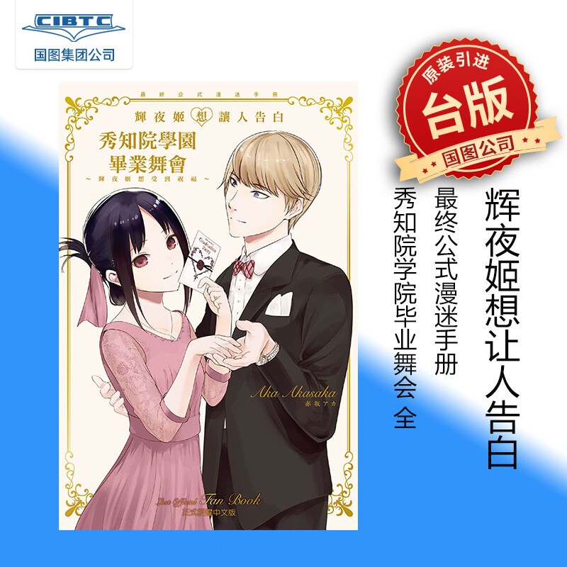 现货 漫画 辉夜姬想让人告白 *终公式漫迷手册 秀知院学院毕业舞会 輝夜姬想受到祝福 台版漫画 东立出版