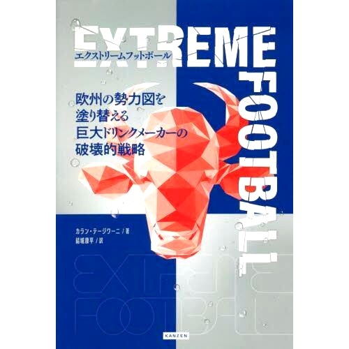 预订 エクストリームフットボール 欧州の勢力図を塗り替える巨大ドリンクメーカーの破壊的戦略 极限足球：饮料巨头的颠覆性战略