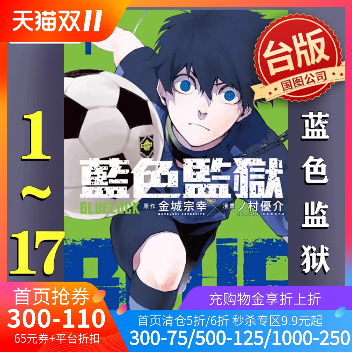 BLUELOCK蓝色监狱1-17漫画套装