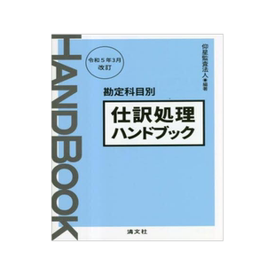 [预订]仕訳処理ハンドブック 勘定科目別 令和5年3月改訂 9784433761431