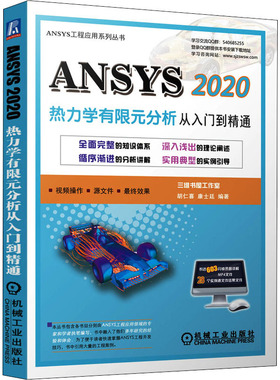 ANSYS 2020热力学有限元分析 从入门到精通  9787111688549