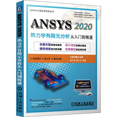 ANSYS 2020热力学有限元分析 从入门到精通  9787111688549