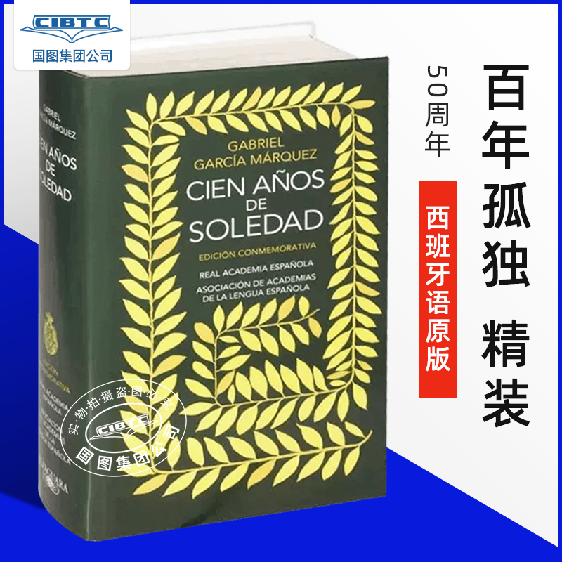 西班牙语原版百年孤独精装