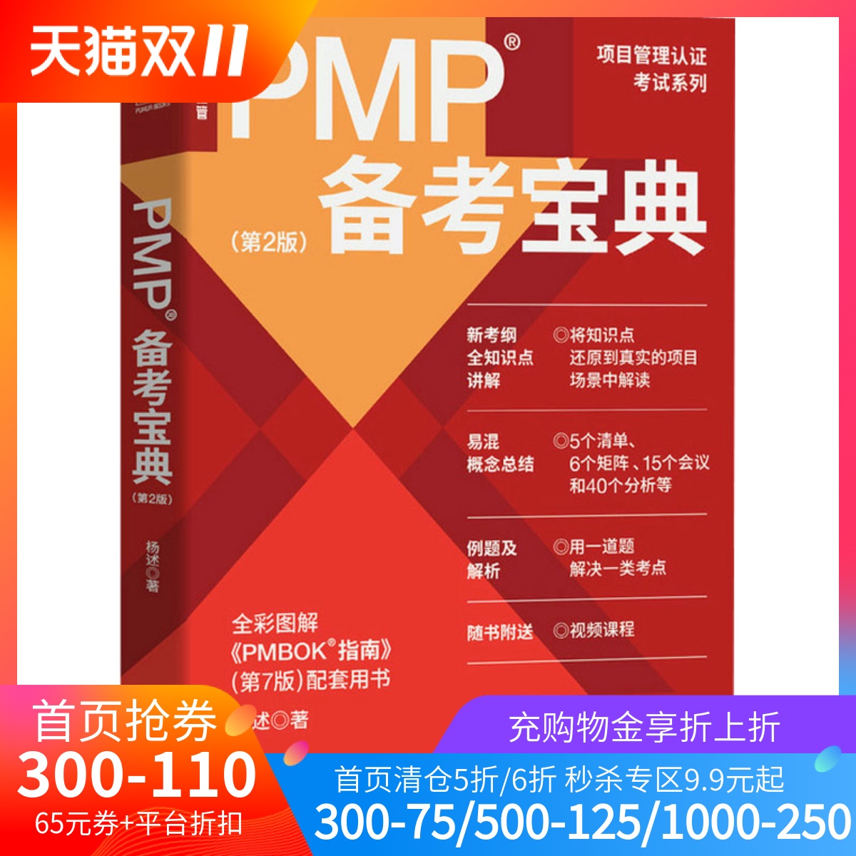 PMP备考宝典(第2版)杨述 全彩图解 项目管理认证考试系列 PMBOK指南配套用书 敏捷项目管理 人民邮电出版社 正版书籍