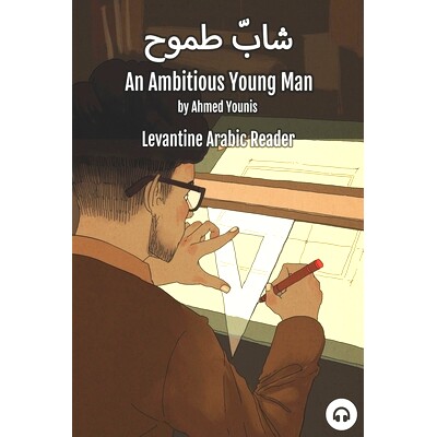 预订 An Ambitious Young Man: Levantine Arabic Reader (Palestinian Arabic): 9781949650433