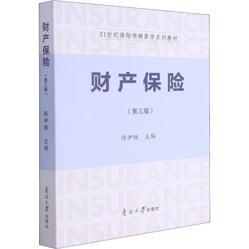 财产保险(第3版)  9787310061211