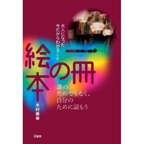 预订 一冊の絵本 大人になった今だからわかること 图画书：长大后我明白了什么: 9784770502377