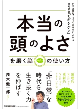 预订 「本当の頭のよさ」を磨く脳の使い方 いま必要な、4つの力を手に入れる思考実験「モギシケン」 如何用你的大脑磨练你的“真