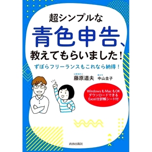 超シンプルな青色申告 蓝色纳税申报表 教えてもらいました 我学会了一个超级简单 ずぼらフリーランスもこれなら納得 预订