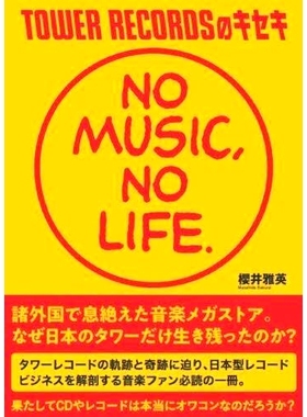 预订 TOWER RECORDSのキセキ * MUSIC,* LIFE. TOWER RECORDS Kiseki * MUSIC, * LIFE。: 9784905937722