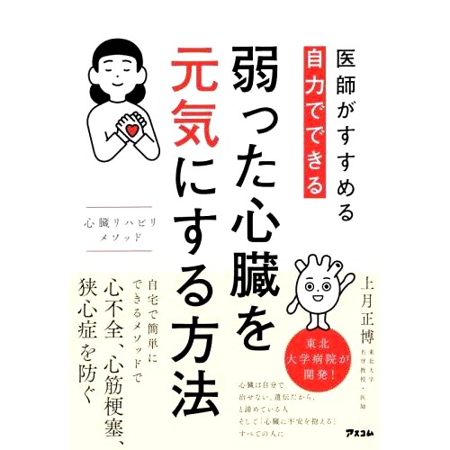 预订 医師がすすめる自力でできる弱った心臓を元気にする方法: 心臓リハビリメソッド 如何按照医生的建议自行使衰弱的心脏恢复活