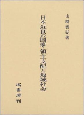 [预订]日本近世の国家・領主支配と地域社会 9784827313420