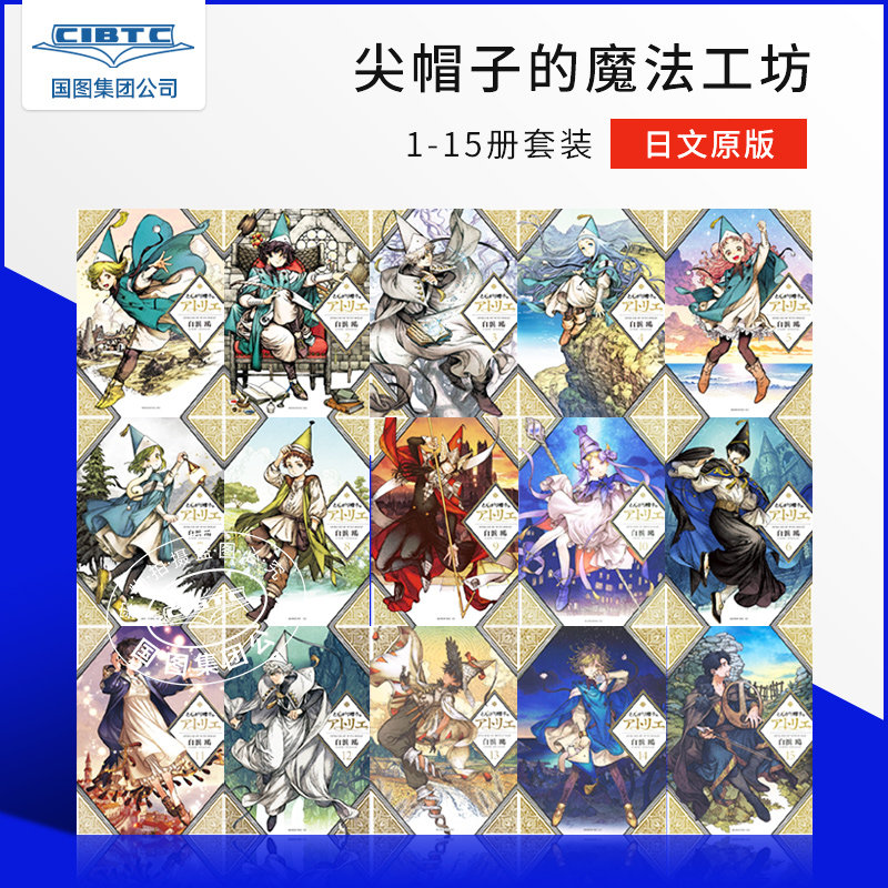 现货 尖帽子的魔法工坊 1-15册套装日文原版漫画 白滨鸥 とんがり帽子のアトリエ