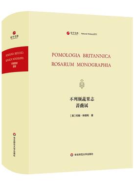 不列颠蔬果志:蔷薇属(POMOLOGIA BRITANNICA&ROSARUM MONOGRAPHIA)/寰宇文献