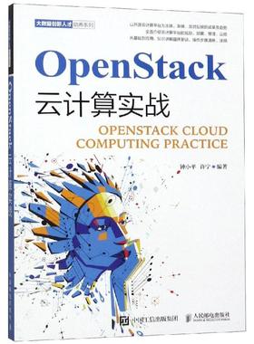 OPENSTACK云计算实战  9787115506696