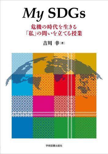 [预订]My SDGs 危機の時代を生きる「私」の問いを立てる授業 第2版 9784780611557 书籍/杂志/报纸 原版其它 原图主图