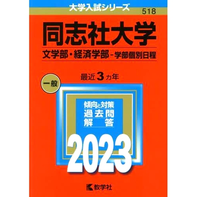 预订 同志社大学 文学部・経済学部-学部個別日程 2023年版 同志社大学文学院/经济学院 - 学院个人日程表 2023年版: 978432525311