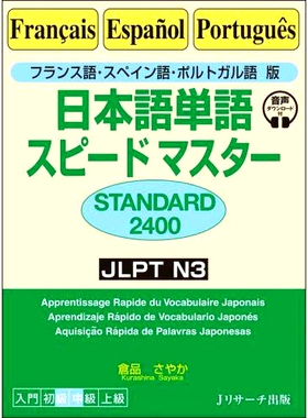 预订 日本語単語スピードマスターSTANDARD2400: フランス語・スペイン語・ポルトガル語版 日语词汇 Speedmaster STANDARD2400：