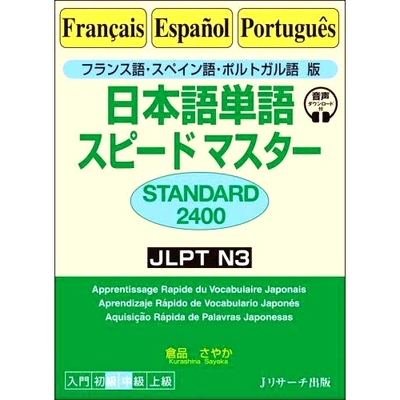 预订 日本語単語スピードマスターSTANDARD2400: フランス語・スペイン語・ポルトガル語版 日语词汇 Speedmaster STANDARD2400：