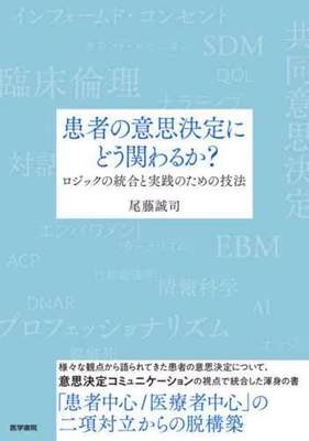 [预订]患者の意思決定にどう関わるか? ロジックの統合と実践のための技法 9784260053303