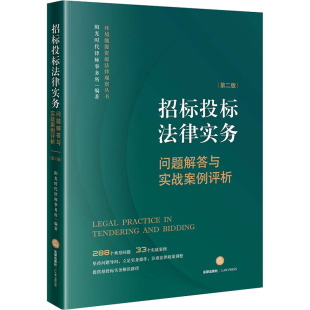 9787519768133 第2版 招标投标法律实务 问题解答与实战案例评析