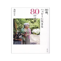 [預(yù)訂]80歳、ハッピーに生きる80の言葉 9784391159431