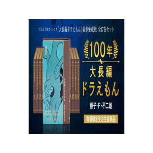 现货正版 日文 100年大长篇 哆啦A梦  豪华珍藏版 5大特典 插画集 索引 海报 手办100年大長編ドラ