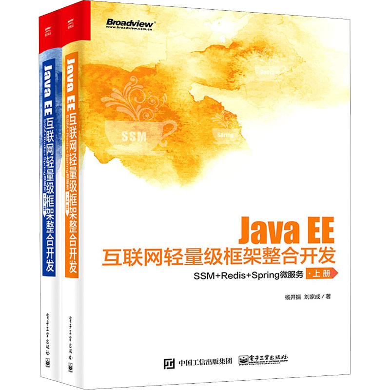 Java EE互联网轻量级框架整合开发 SSM+Redis+Spring微服务(全2册)  9787121413995
