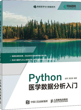 Python医学数据分析入门  9787115575432