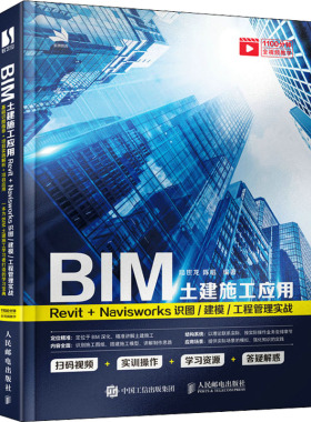 BIM土建施工应用 Revit+Navisworks识图/建模/工程管理实战  9787115571410