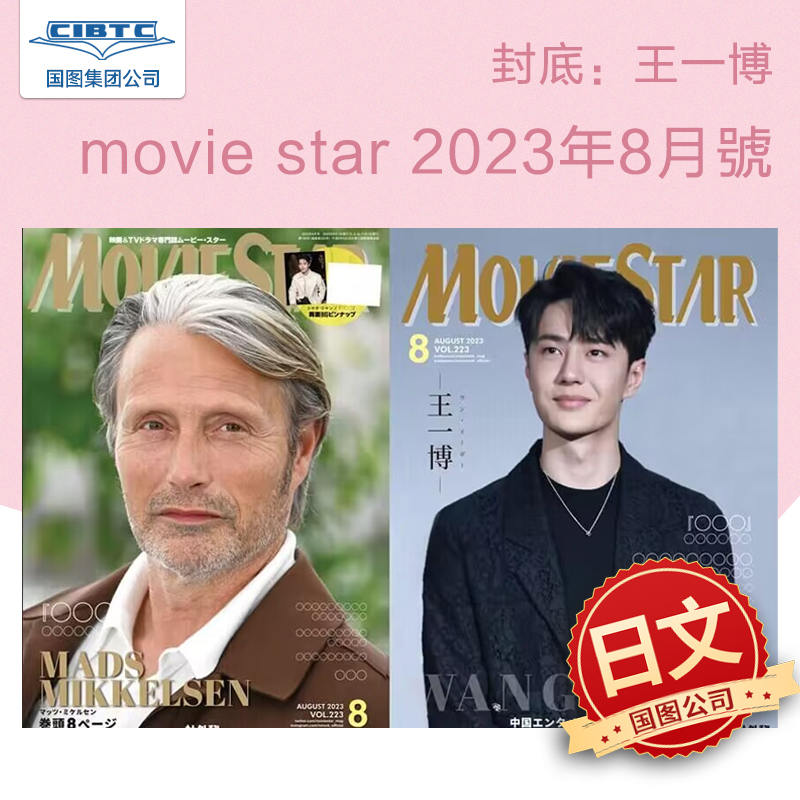 MOVIESTAR8月号杂志王一博