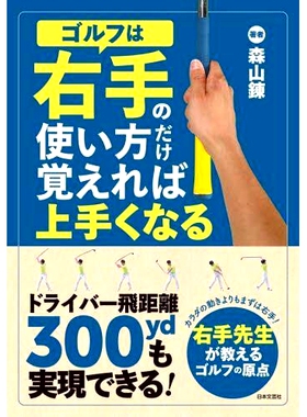 预订 ゴルフは右手の使い方だけ覚えれば上手くなる 如果您学习如何使用右手，您*能在高尔夫方面变得更好。: 9784537221336