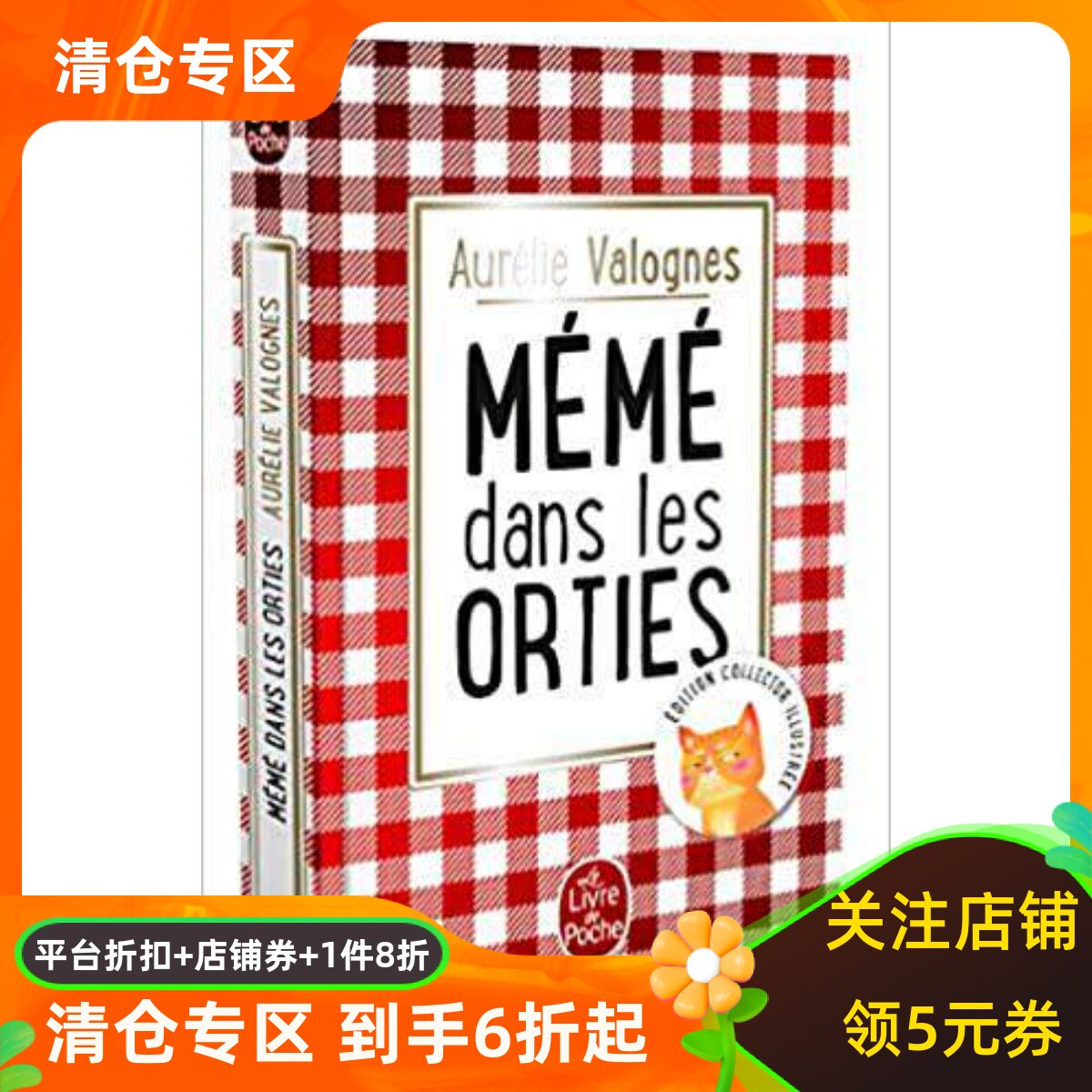 法语原版 做人不要太过分 奥雷莉·瓦洛涅Aurélie Valognes 法国现代小说阅读 精装 Mémé dans les orties