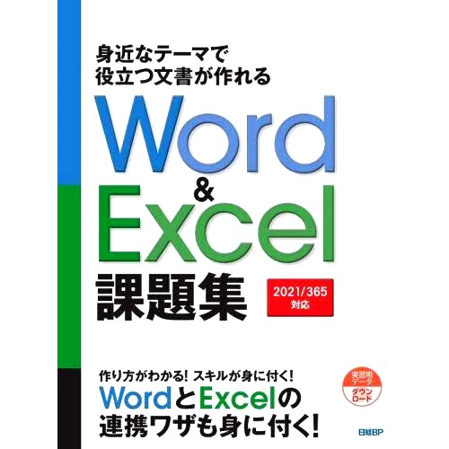 预订 身近なテーマで役立つ文書が作れるWord & Excel課題集 Word 和 Excel 作业的集合,可让您根据熟悉的主题创建有用的文档: 97