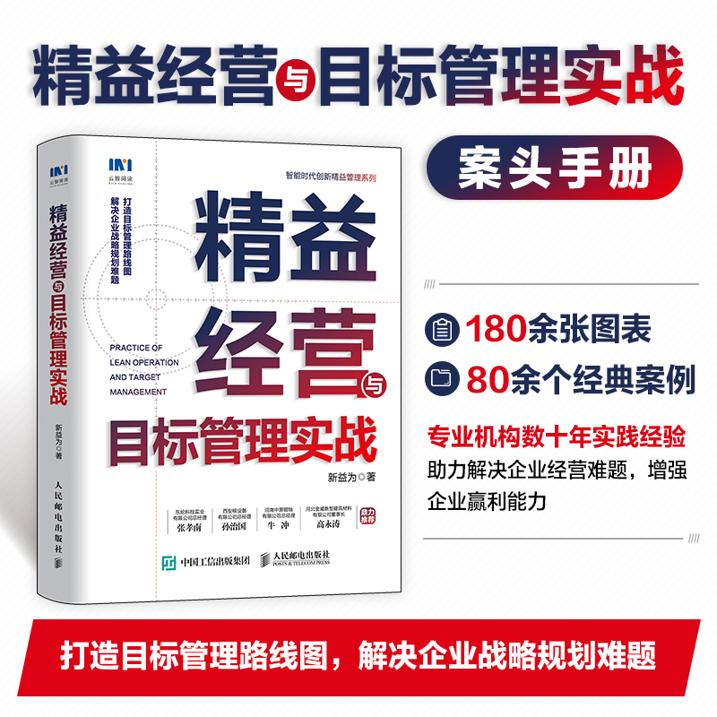 精益经营与目标管理实战  9787115575500 书籍/杂志/报纸 企业经营与管理 原图主图